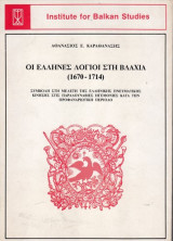 Οι Έλληνες Λόγιοι στη Βλαχία 1670-1714