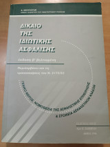 Δίκαιο της ιδιωτικής ασφάλισης