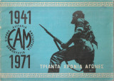Ε.Α.Μ. 1941-1971 Τριάντα χρόνια αγώνες
