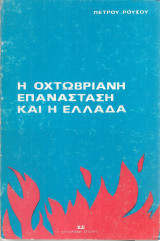 Η Οχτωβριανή επανάσταση και η Ελλάδα