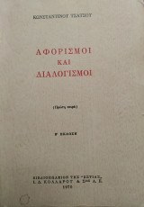 Αφορισμοί και διαλογισμοί (Πρώτη σειρά)