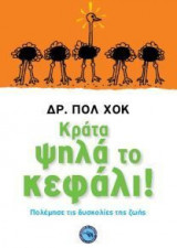 Κράτα ψηλά το κεφάλι!