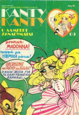 Κάντυ Κάντυ #69