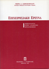 Επιχειρησιακή Έρευνα