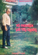Το πανερι με τις οχιες