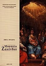 Μουσείο Ζακύνθου