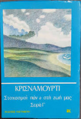 Στοχασμοί πάνω στη ζωή μας