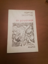 Οι μουσικοι