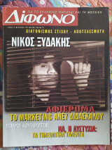 Δίφωνο τεύχος 19 - Απρίλιος 1997