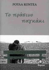 Το πράσινο παγκάκι