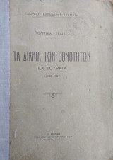 Τα Δίκαια των Εθνοτήτων εν Τουρκία (1453-1921)