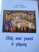 Πως και γιατι ο γαμος
