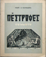 Πέστροφες