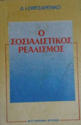 Ο σοσιαλιστικός ρεαλισμός