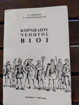 Κορνηλίου νέπωτος βίοι