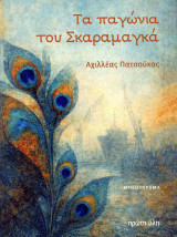 Τα παγώνια του Σκαραμαγκά