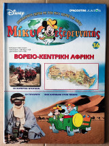 Μίκυ εξερευνητής, Βόρειο - Κεντρική Αφρική