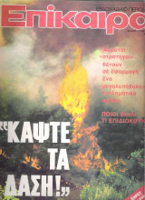 Επίκαιρα τεύχος 373
