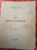 Περί διαδικασίας μικροδιαφορών
