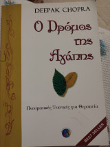 Ο δρόμος της αγάπης: Πνευματικές τεχνικές για θεραπεία