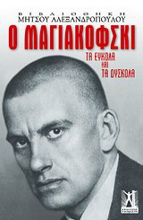 Ο Μαγιακόφσκι: Τα εύκολα και τα δύσκολα