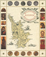 Vyzantinē Mesaiōnikē Kypros: Vasilissa stēn Anatolē & rēgaina stē Dysē (Greek Edition)