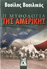 Η ΜΥΘΟΛΟΓΙΑ ΤΗΣ ΑΜΕΡΙΚΗΣ
