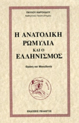 Η ΑΝΑΤΟΛΙΚΗ ΡΩΜΥΛΙΑ ΚΑΙ Ο ΕΛΛΗΝΙΣΜΟΣ
