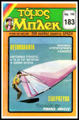 Μπλεκ τόμος #183