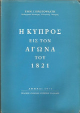 Η Κύπρος εις τον αγωνα του 1821