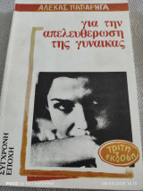 Για την απελευθέρωση της γυναίκας