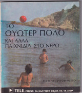 Το Ουώτερ Πόλο και άλλα παιχνίδια στο νερό βιβλίο