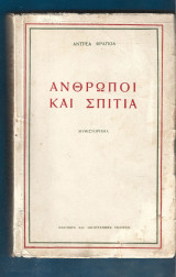 Άνθρωποι και σπίτια