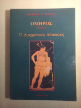 Όμηρος (Ιλιάς). Ο Διαχρονικός Δάσκαλος