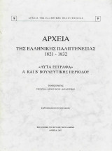 Αρχεία της Ελληνικής Παλιγγενεσίας 1821-1832 "Λυτά έγγραφα" Α' και Β' Βουλευτικής Περιόδου, τόμος πρώτος, Γερουσίαι,άρειος Πάγος,βουλευτικόν