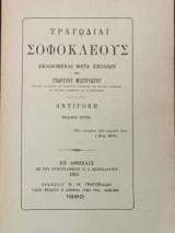 Αντιγόνη Τραγωδίαι Σοφοκλέους