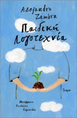 Παιδική λογοτεχνία