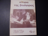 Ιστορία Της Βουλγαρίας