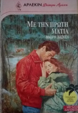 Με την πρώτη ματιά Άρλεκιν Δεύτερη Αγάπη Νο 437
