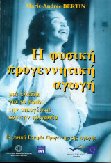 Η φυσική προγεννητική αγωγή - μια ελπίδα για το παιδί, την οικογένεια και την κοινωνία