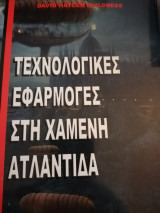 Τεχνολογικές εφαρμογές στην χαμένη Ατλαντίδα