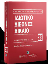 Ιδιωτικό Διεθνές Δίκαιο
