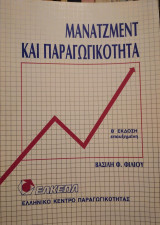 Μάνατζμεντ και παραγωγικότητα