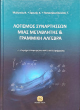 Λογισμός Συναρτήσεων Μιας Μεταβλητής & Γραμμική Άλγεβρα