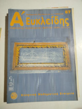 Ά Ευκλείδης τεύχος 67
