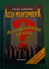 Η Λέσχη Μπιλντεμπεργκ