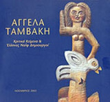 ΑΓΓΕΛΑ ΤΑΜΒΑΚΗ (ΔΙΓΛΩΣΣΗ ΕΚΔΟΣΗ)