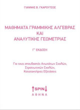 Μαθήματα Γραμμικής Άλγεβρας και Αναλυτικής Γεωμετρίας