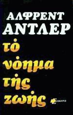Το νόημα της ζωής