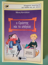 Ο Ορέστης και το υπουργείο